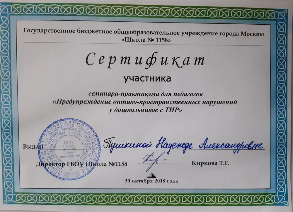 Сертификат участника семинаре-практикума для педагогов "Предупреждение оптико-пространственных нарушений у дошкольников с ТНР" (2018г.)