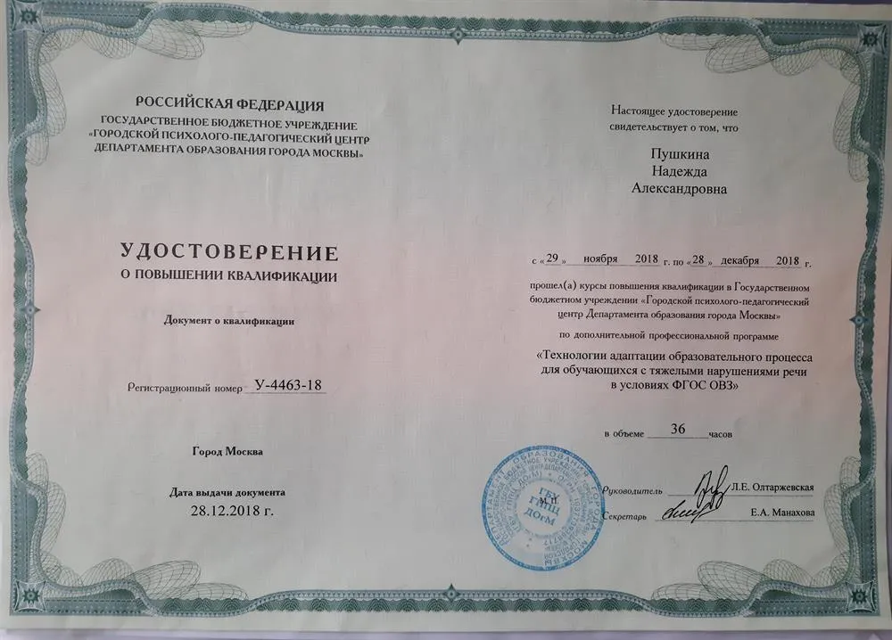 Удостоверение о повышении квалификации по доп. проф. программе "Технологии адаптации образовательного процесса для обучающихся с тяжёлыми нарушениями речи в условиях ФГОС ОВЗ" (ГБУ ГППЦ ДОгМ, 2018г., 36ч.)