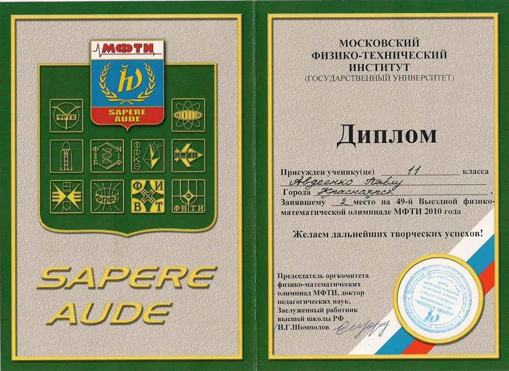 2-ое место в олимпиаде ФизТех 2010