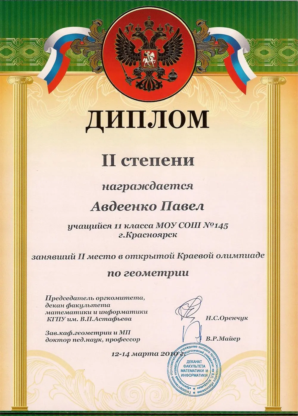 2-ое место в краевой олимпиаде по геометрии 2010