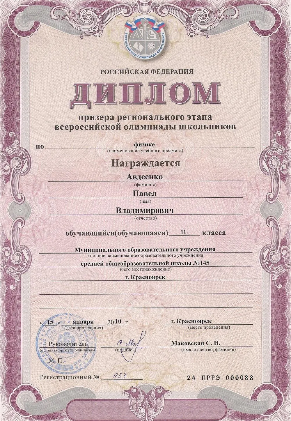 2-ое место в Краевой олимпиаде по физике 2010