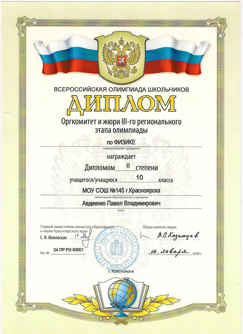 2-ое место в Краевой олимпиаде по физике 2009