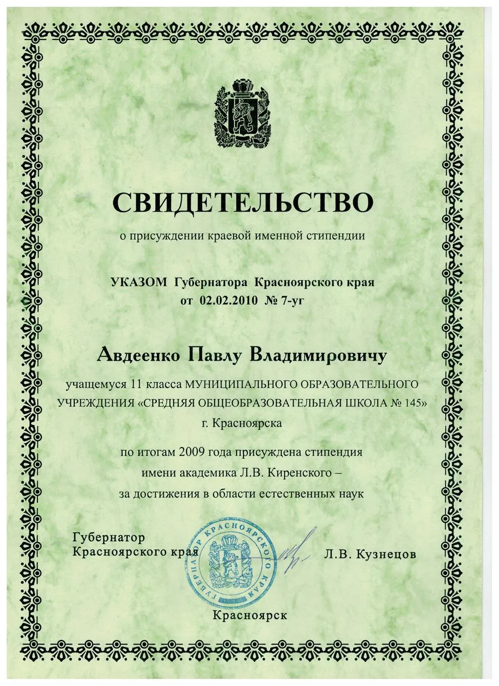 Свидетельство о присуждении краевой именной стипендии 2010