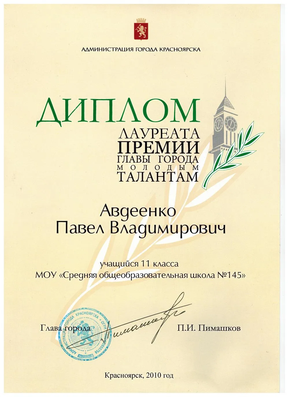 Диплом Лауреата Премии Главы Города