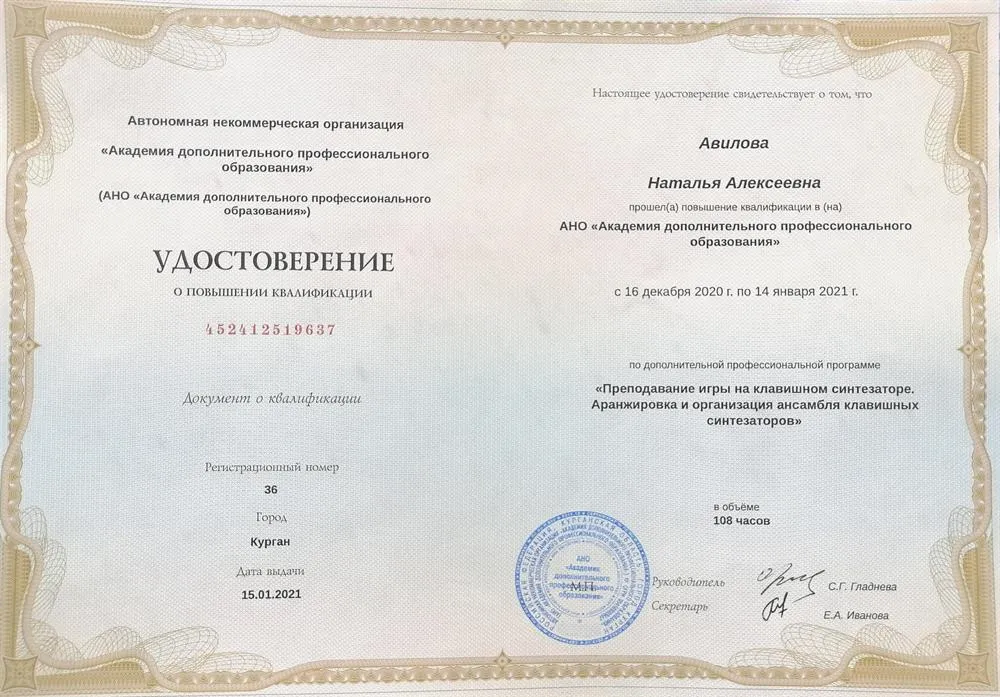 Удостоверение о повышении квалификации (Преподавание игры на клавишном синтезаторе. Аранжировка и организация ансамбля клавишных синтезаторов.)