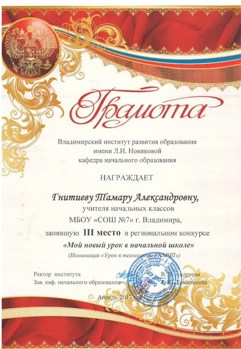 Призёр конкурса "Мой новый урок"