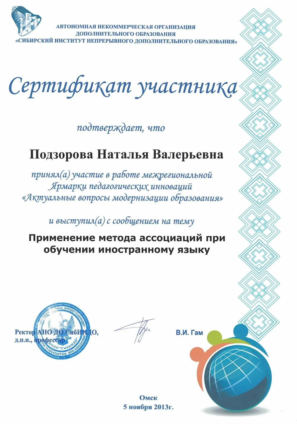 Сертификат за выступление на межрегиональной конференции "Ярмарка педагогических инноваций"
