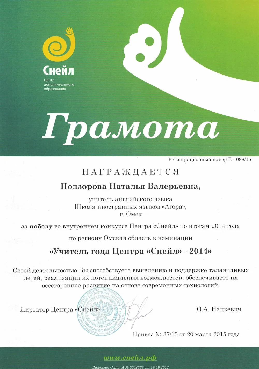 Грамота за победу в конкурсе  "Учитель года"