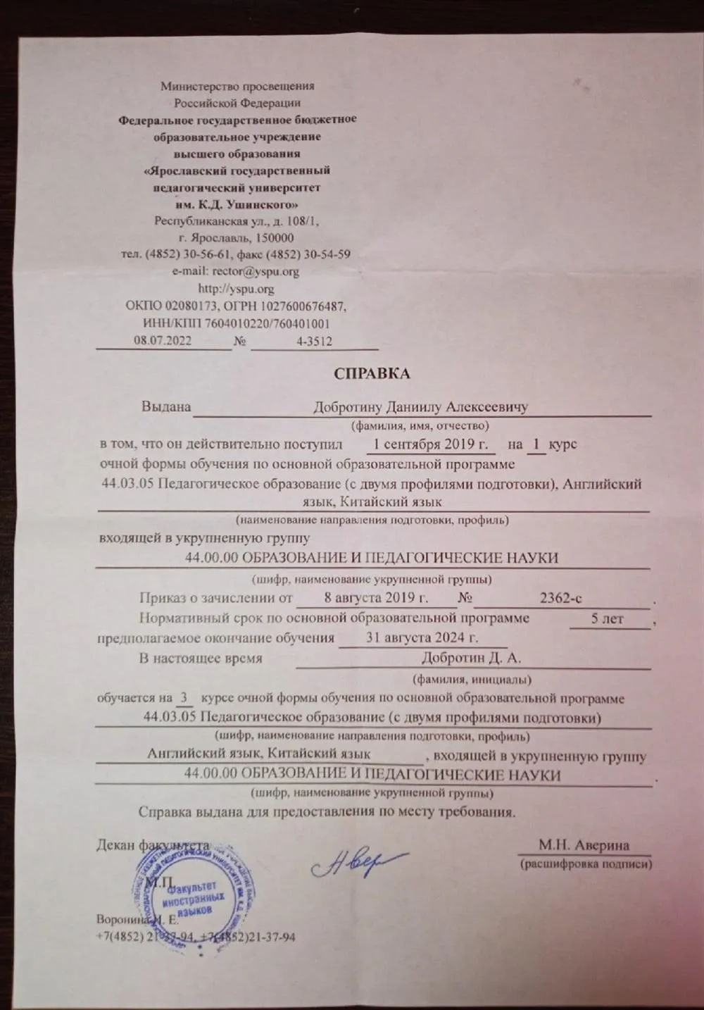 Справка об обучении в ЯГПУ им. К.Д. Ушинского (3 курс)