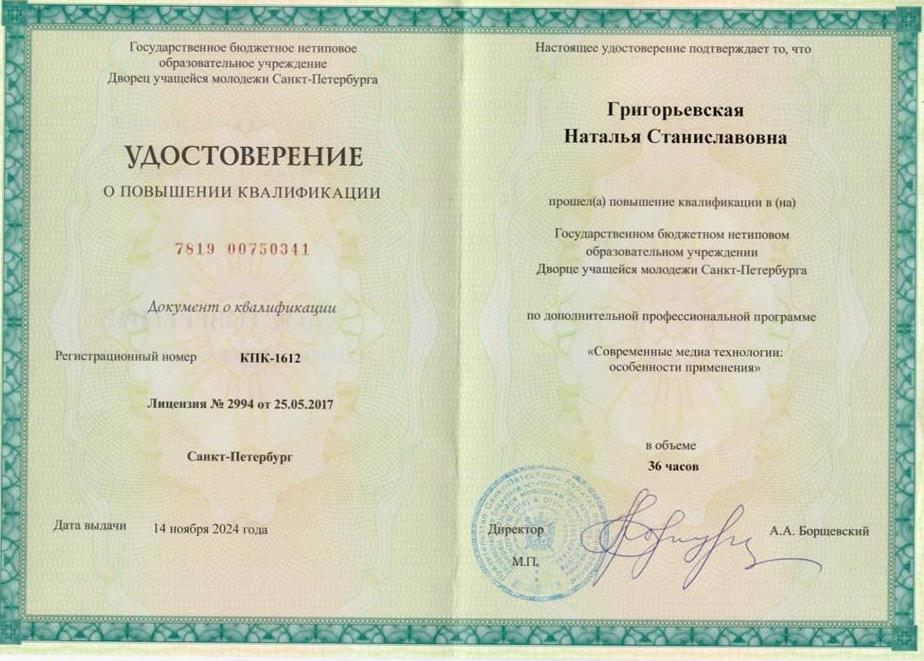 Удостоверение о повышении квалификации. Курсы повышения квалификации "Современные медиа технологии"