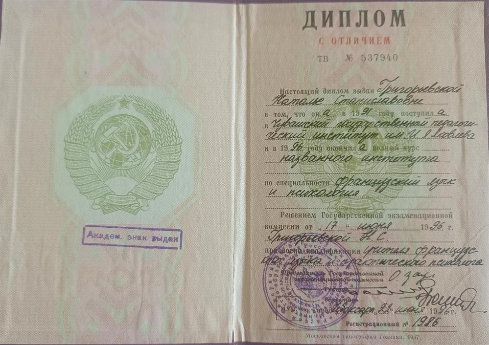 Диплом о высшем образовании, с отличием, по специальности Французский язык и психология.