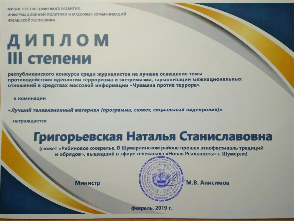 Диплом III степени в профессиональном конкурсе среди журналистов 
