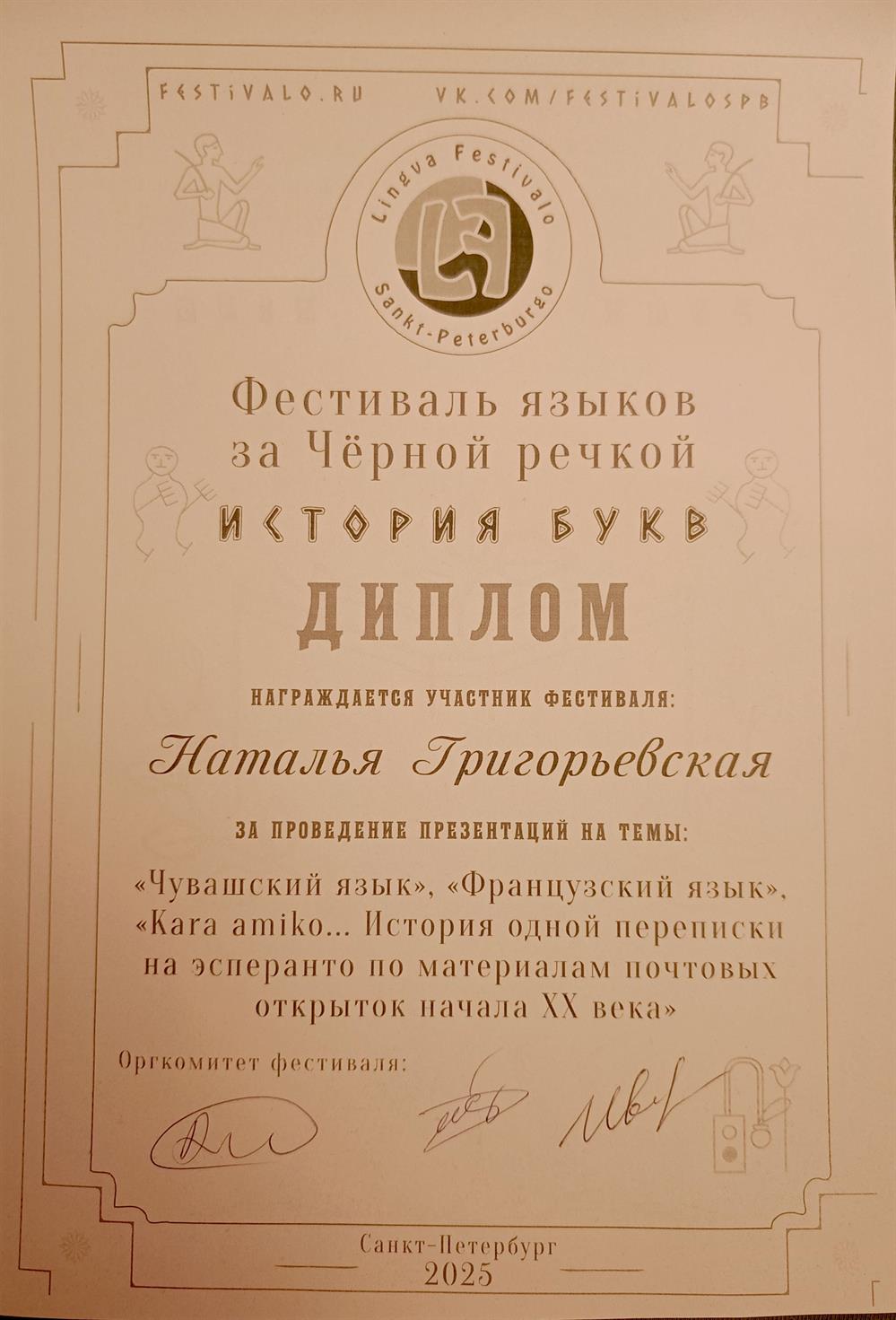 Диплом презентатора Фестиля языков за проведение презентаций 3 языков: французского, чувашского и эсперанто.