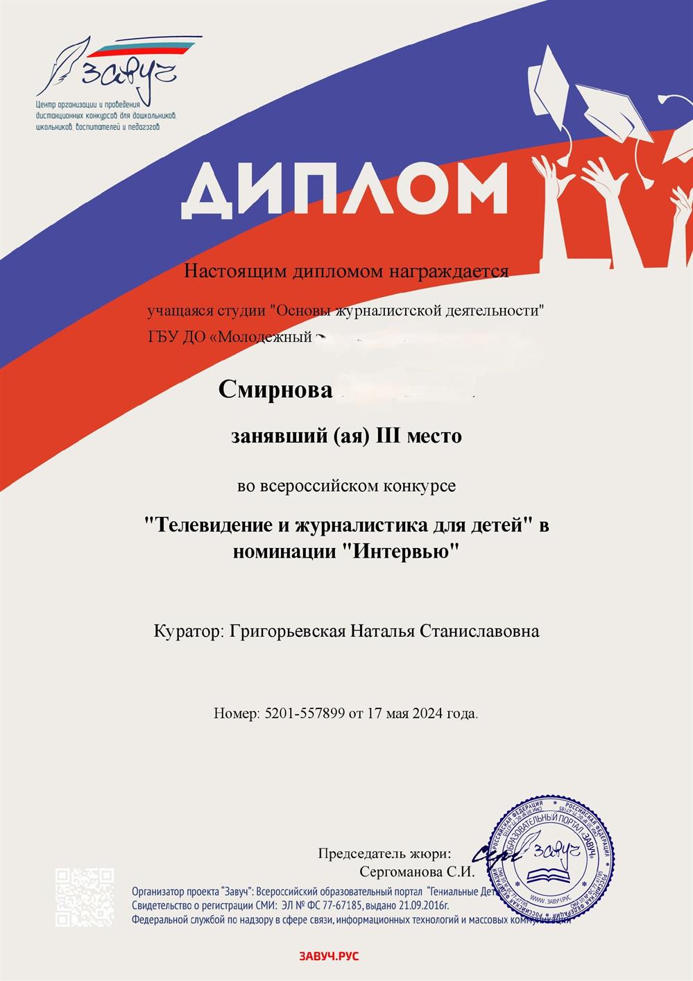 Диплом ученицы во всероссийском конкурсе по журналистике