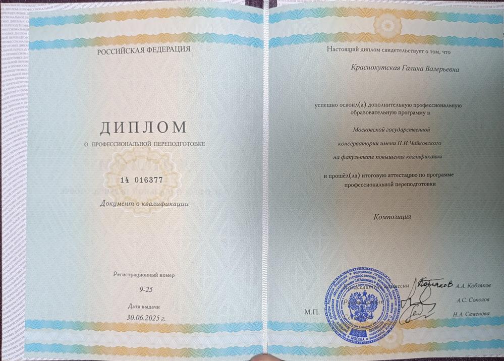 Диплом о профессиональной переподготовке. Московская государственная консерватория им.П.И. Чайковского, факультет профессиональной переподготовки, специальность - "Композиция"