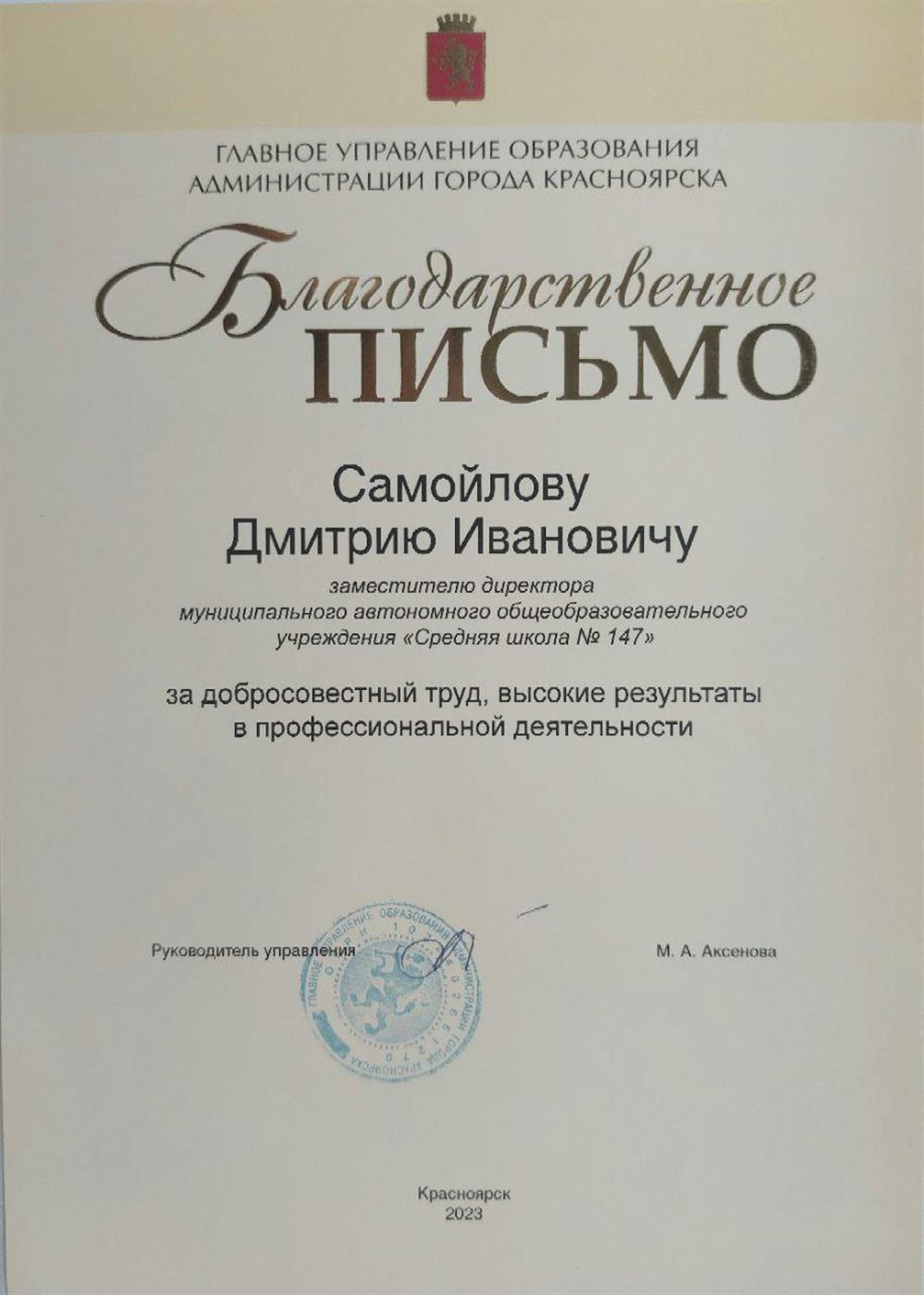 Благодарственное письмо главного управления образования