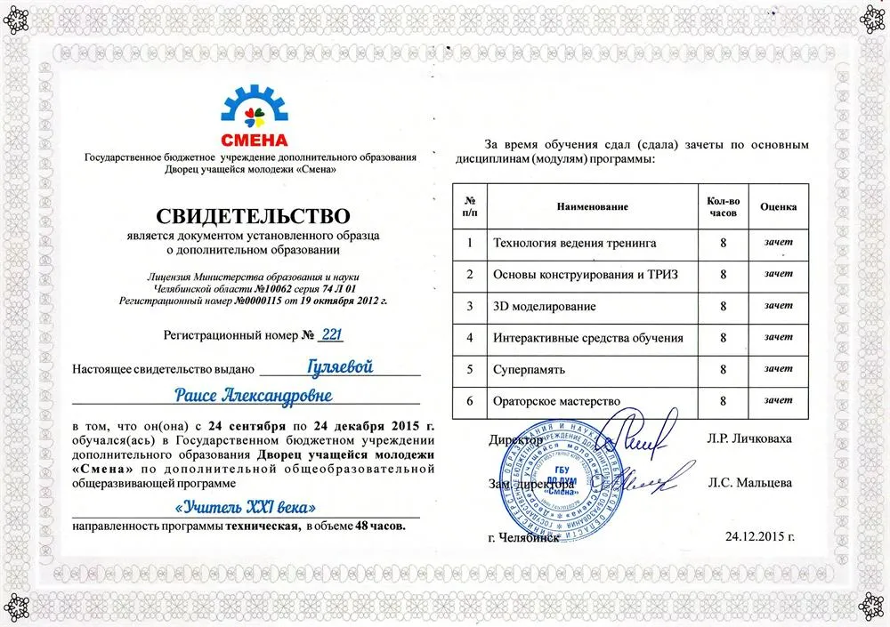 Свидетельство о дополнительном образовании по технической программе "Учитель XXI века" - 2015 год
