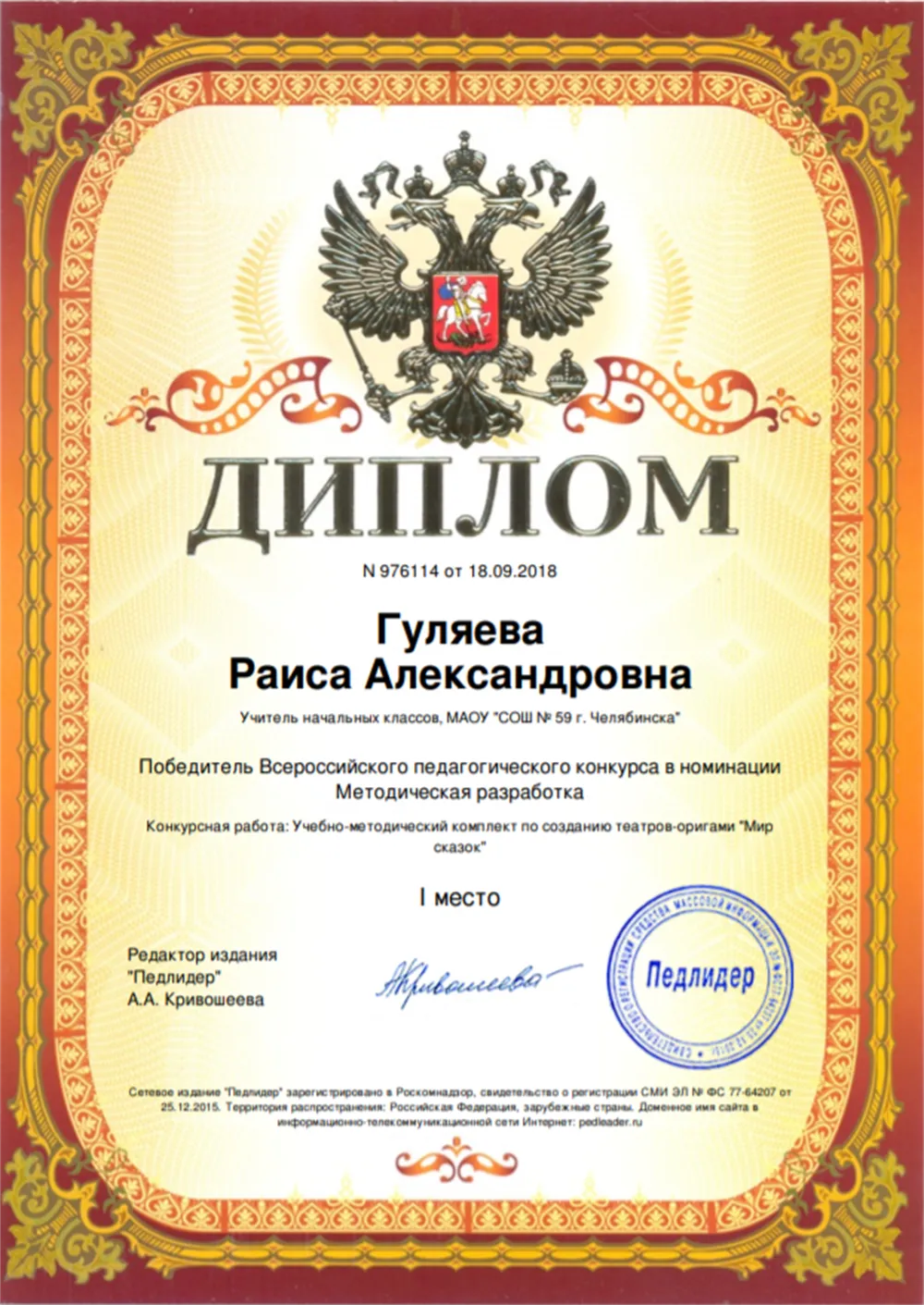 Диплом I степени педагогического конкурса в номинации Методическая разработка - 2018 год