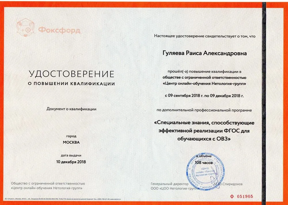Удостоверение о повышении квалификации в обществе с ограниченной ответственностью "Центр онлайн-обучения Нетология-групп" по доп. профессиональной программе "Специальные знания для эффективной реализации ФГОС детей с ОВЗ. Все классы." в объеме 108 часов- 2018 год