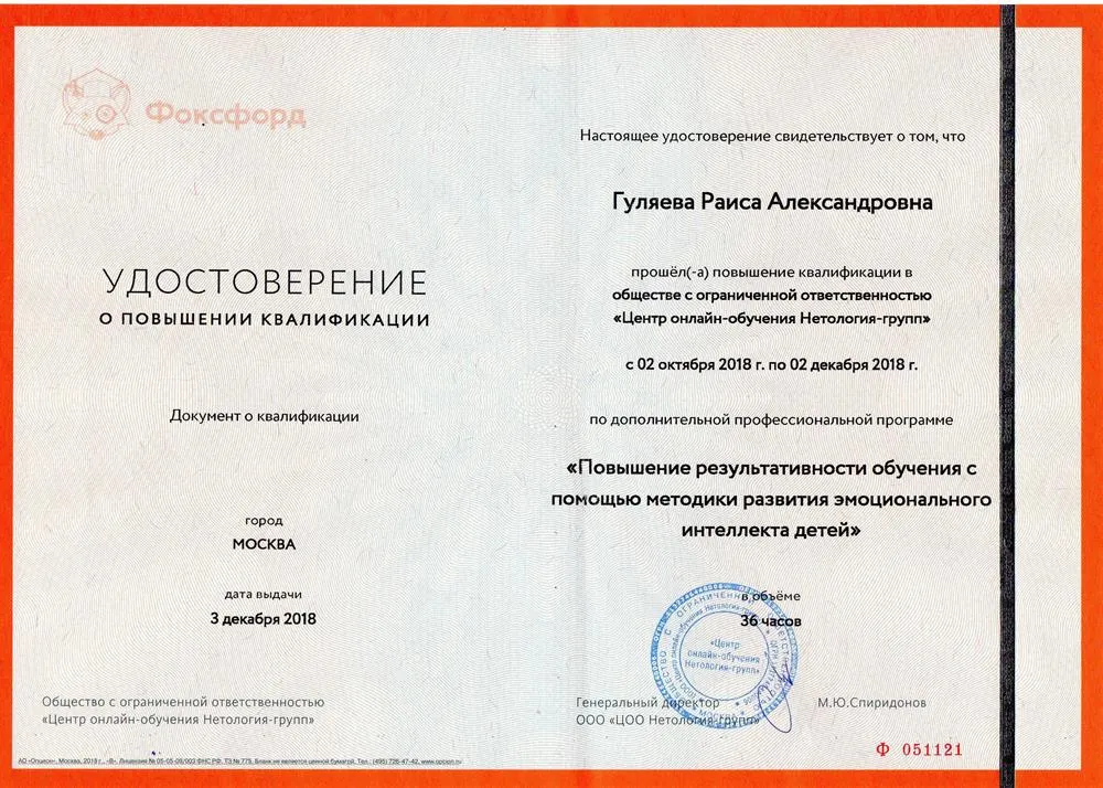Удостоверение о повышении квалификации по дополнительной профессиональной программе "Повышение результативности обучения с помощью методики развития эмоционального интеллекта детей" в объеме 36 часов - 2018 год