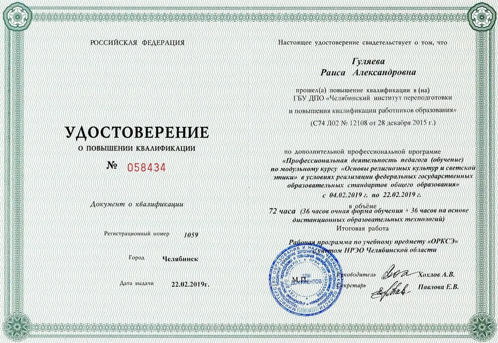Удостоверение о повышении квалификации по дополнительной профессиональной программе "Профессиональная деятельность педагога (обучение) по модульному курсу "Основы религиозных культур и светской этики" в условиях реализации федеральных государственных образовательных стандартов общего образования" в объеме 72 часа - 2019 год