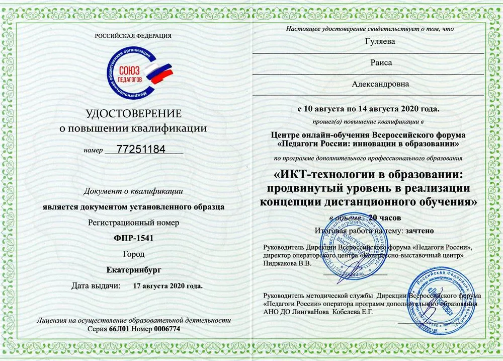 Удостоверение о повышении квалификации по программе дополнительного профессионального образования "ИКТ-технологии в образовании: продвинутый уровень в реализации концепции дистанционного обучения" в объеме 20 часов - 2020 год