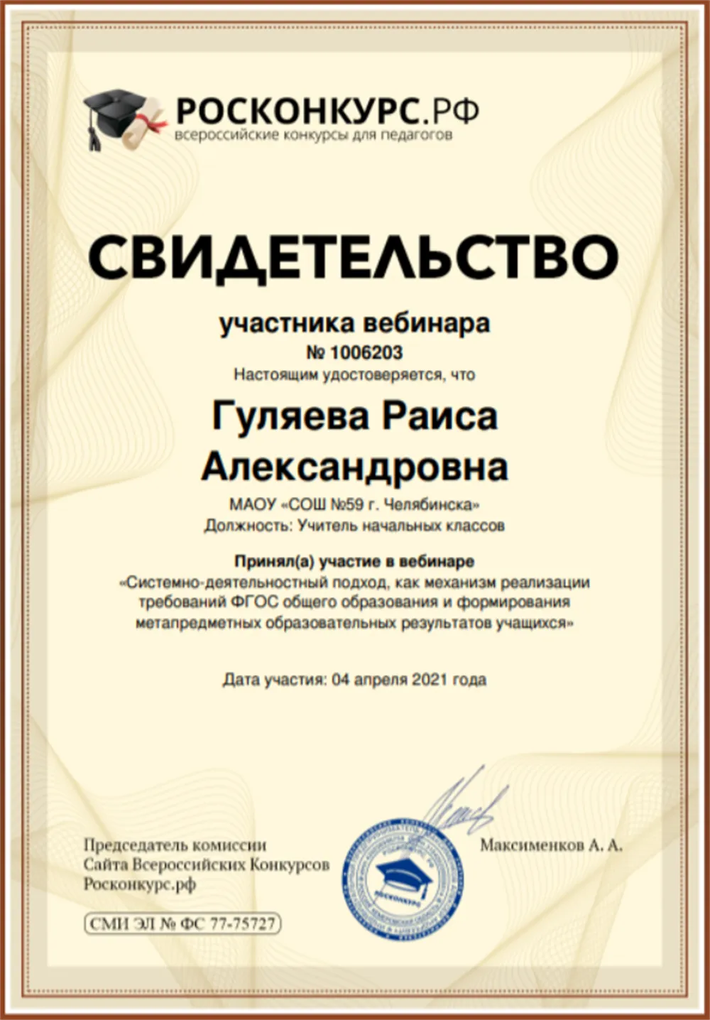 Свидетельство участника вебинара "Системно-деятельностный подход, как механизм реализации требований ФГОС общего образования и формирования метапредметных образовательных результатов учащихся" - 2021 год