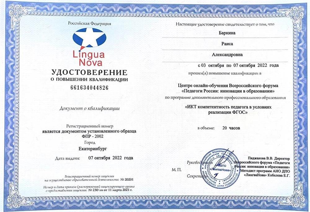 Удостоверение о повышении квалификации в центре онлайн-обучения Всероссийского форума "Педагоги России: инновации в образовании" по программе дополнительного профессионального образования "ИКТ компетентность педагога в условии реализации ФГОС"