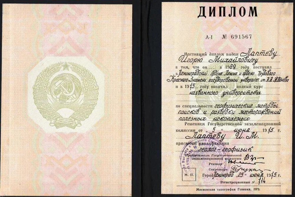 Диплом ЛГУ им. А. А. Жданова