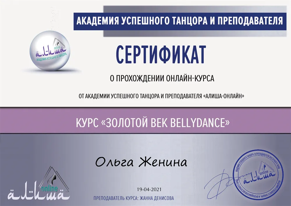 Сертификат о прохождении курса "Золотой век" в академии Алиша 2021