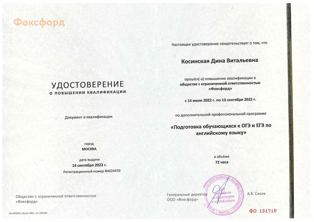 ООО Фоксфорд, "Подготовка обучающихся к ОГЭ и ЕГЭ по английскому языку" (повышение квалификации, 72 часа)