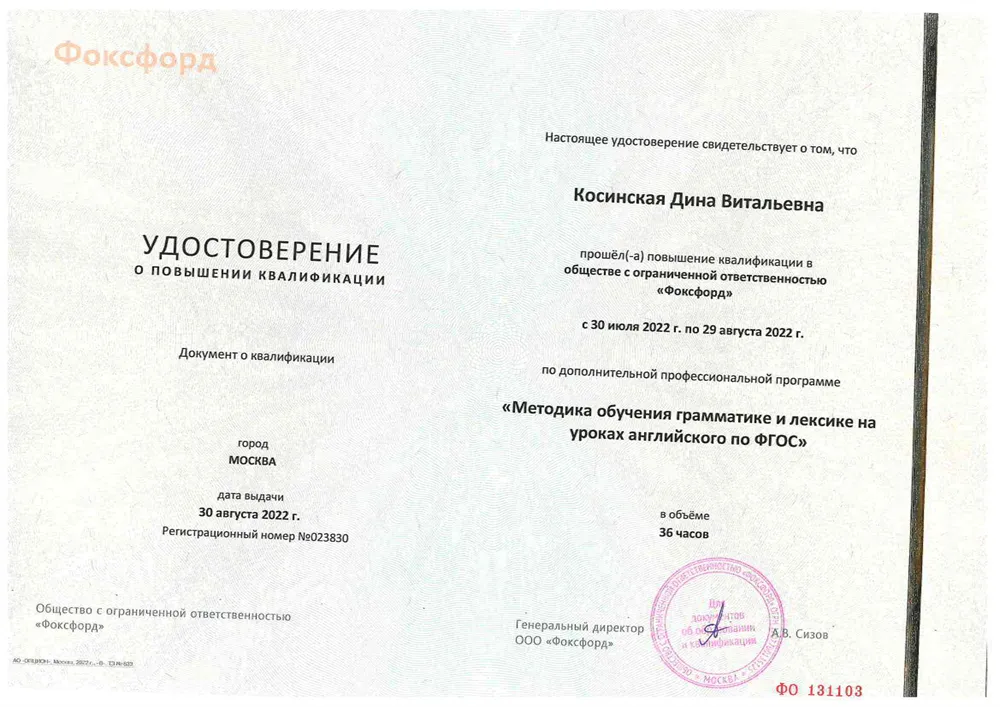 ООО Фоксфорд, "Методика обучения грамматике и лексике на урока английского по ФГОС" (повышение квалификации, 36 часов)