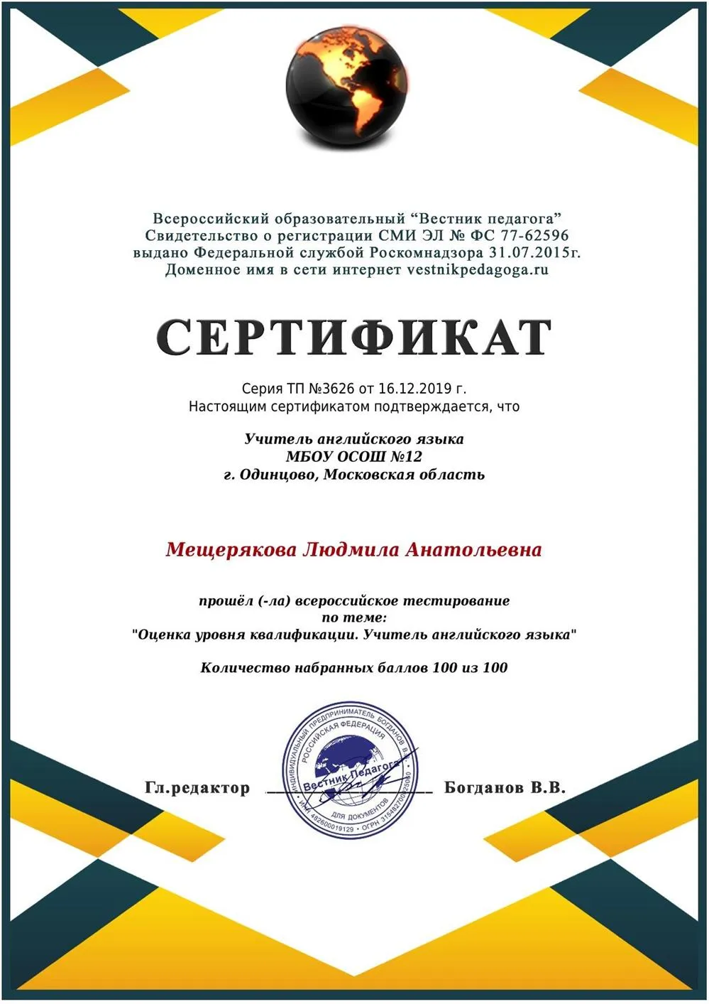 Сертификат о прохождении всероссийского тестирования