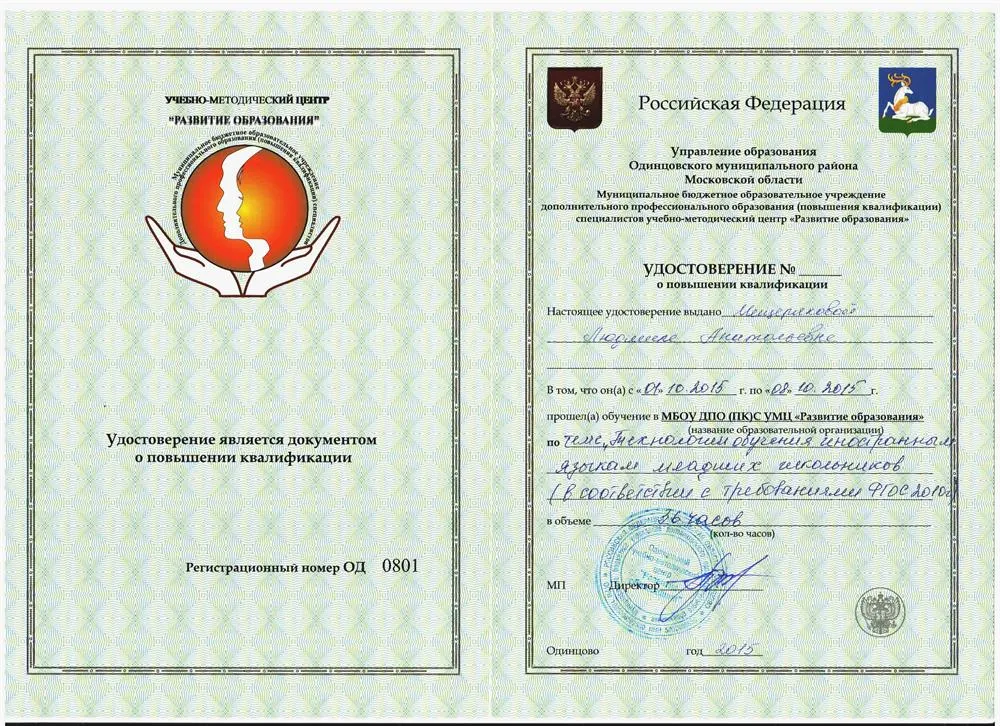 Удостоверение о повышении квалификации №1