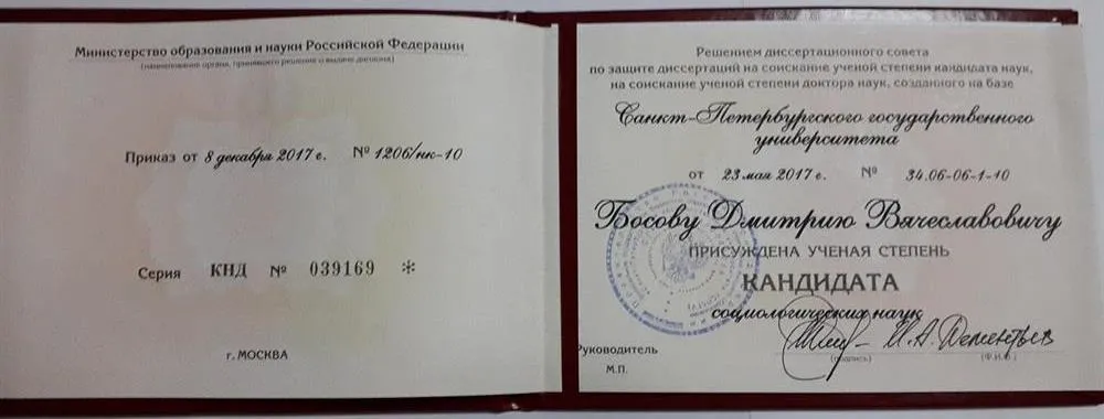 Диплом кандидата социологических наук. 2017.