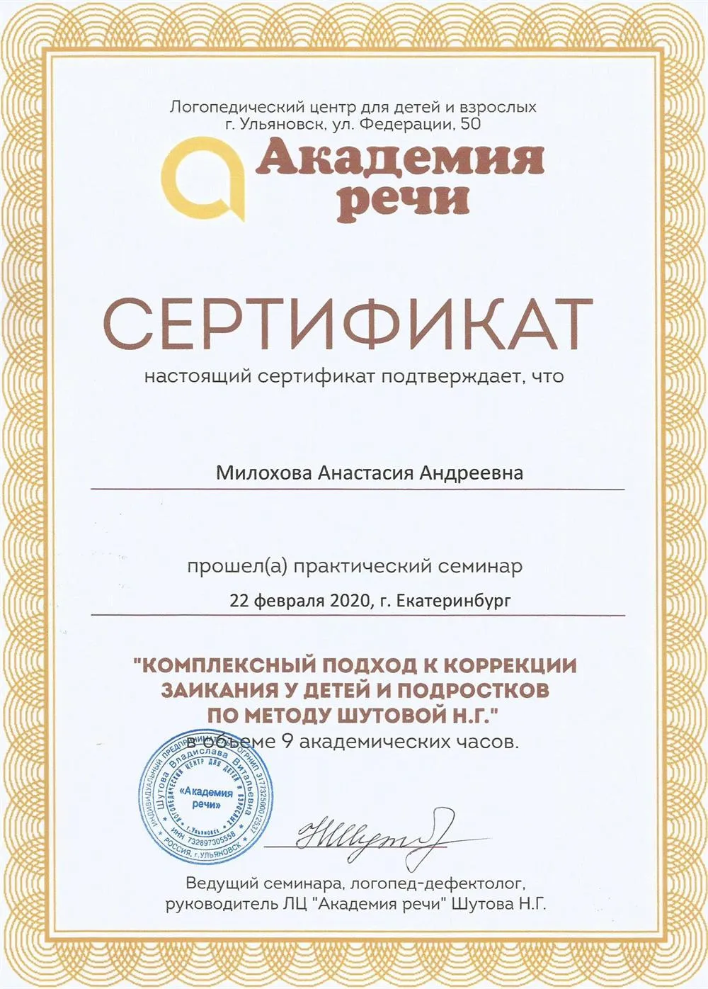 Комплексный подход к коррекции заикания у детей и подростков по методу Шутовой Н.Г.