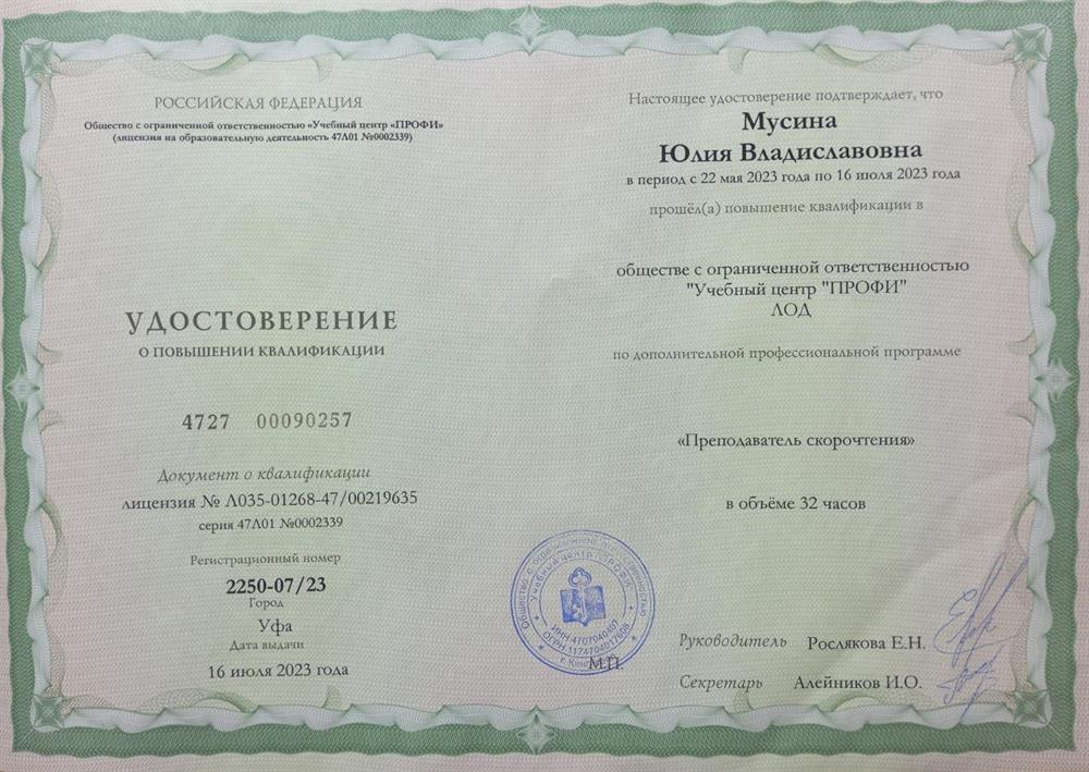Удостоверение. Преподаватель скорочтения