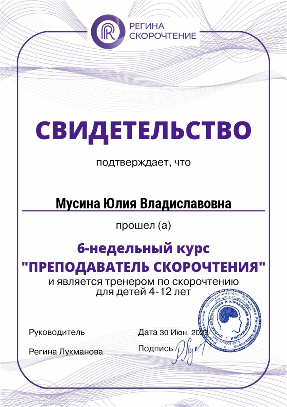 Свидетельство. Тренер-преподаватель скорочтения для детей