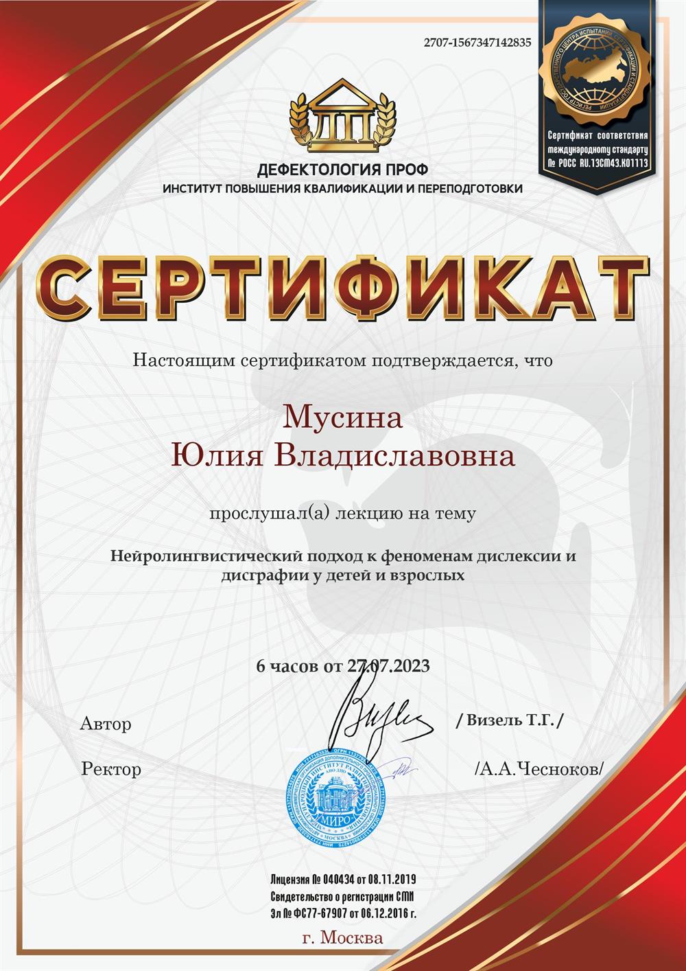 Сертификат. Лекция. Нейролингвистический подход к феномену дислексии и дисграфии у детей и взрослых