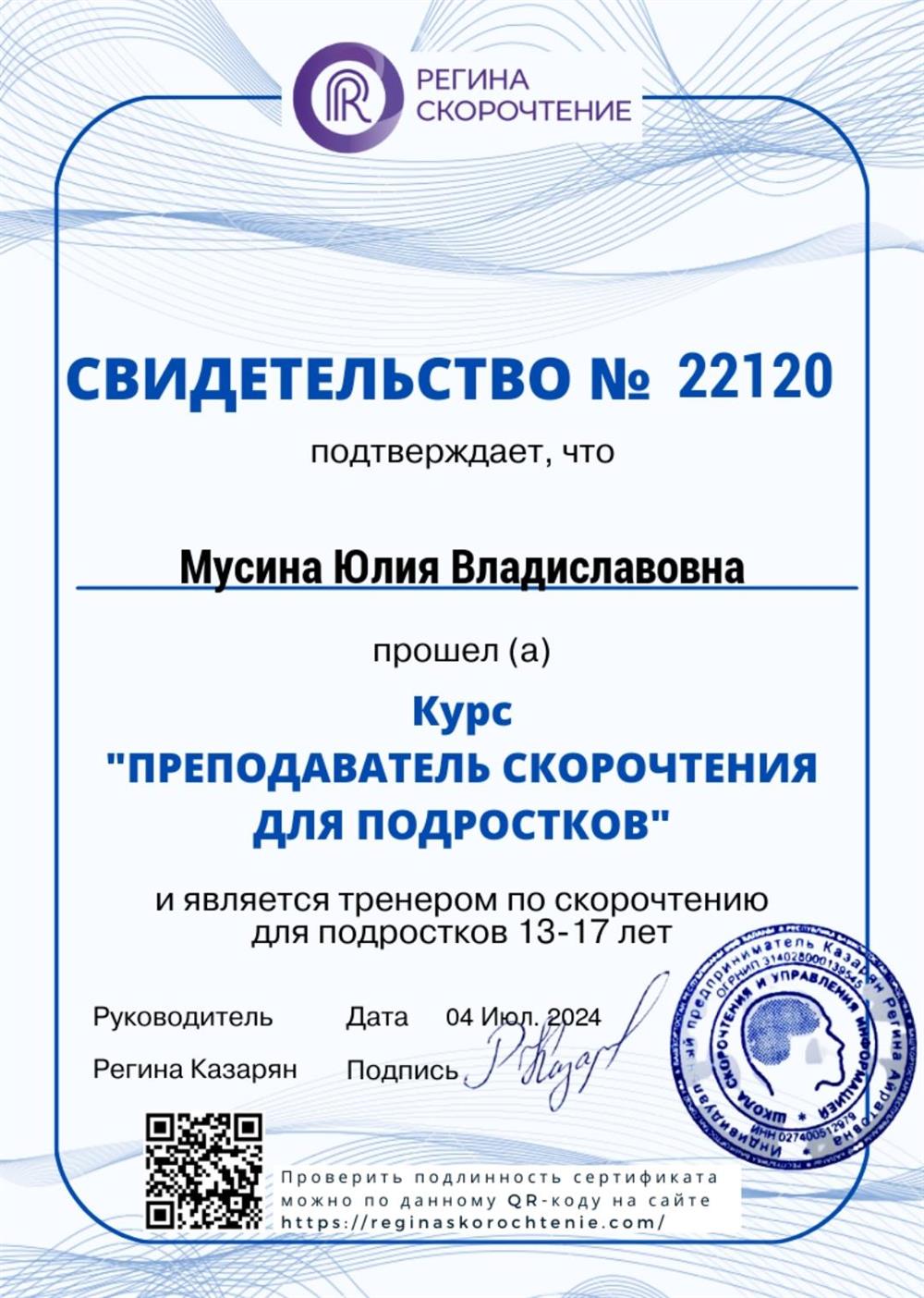 Свидетельство. Преподаватель скорочтения для подростков