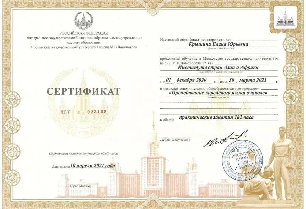 Сертификат ИСАА МГУ "Преподавание корейского языка в школе"