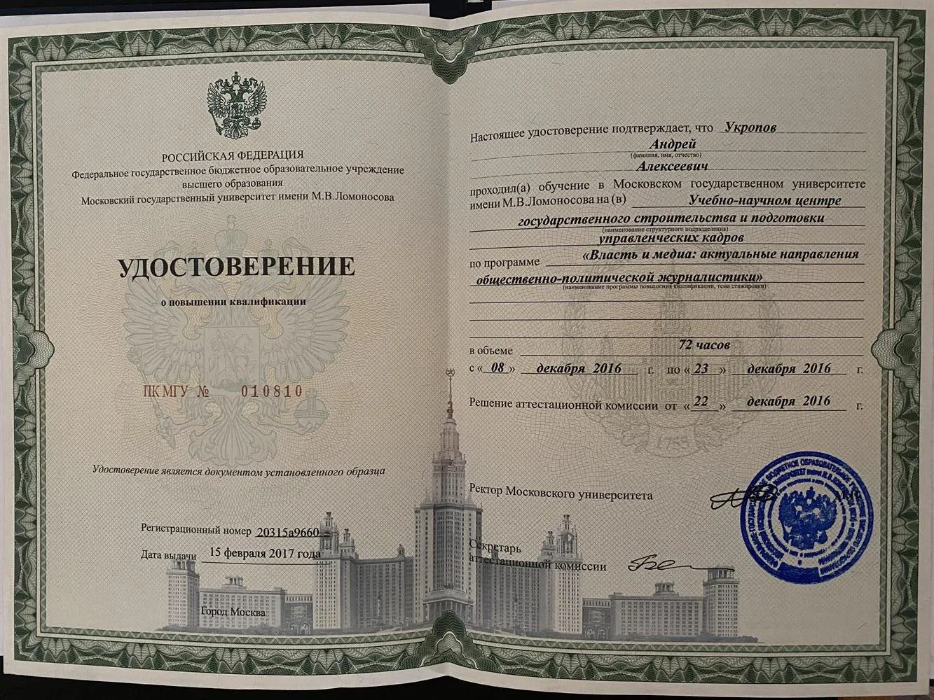 Курсы повышения квалификации, МГУ, Журналистика