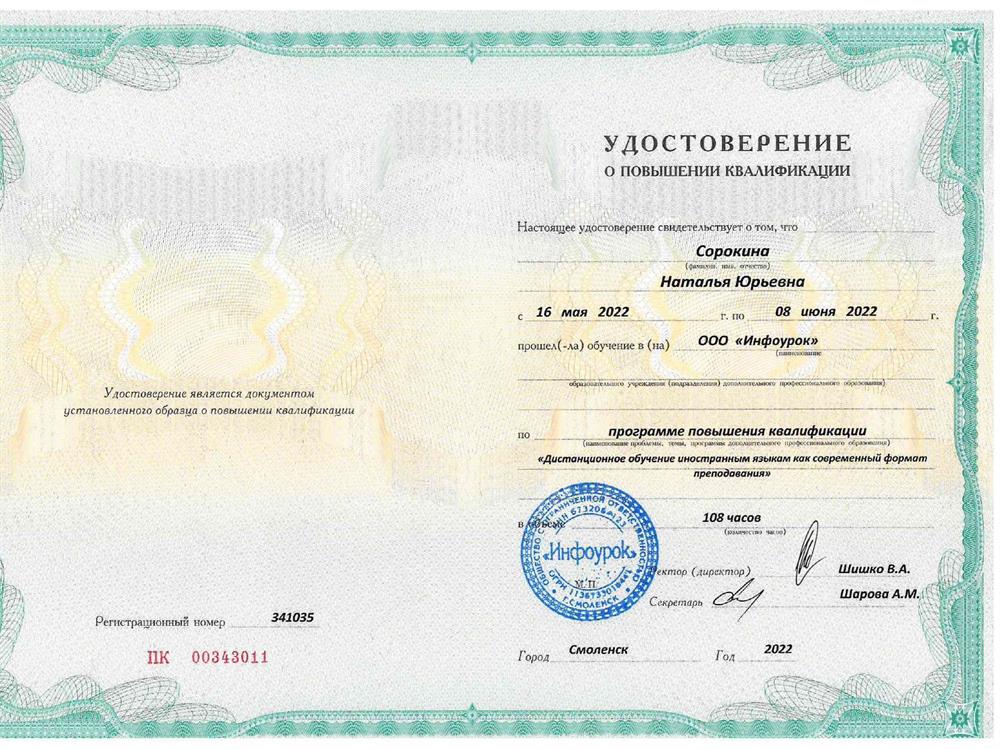 Удостоверение о повышении квалификации "Дистанционное обучение иностранным языкам как современный формат преподавания"