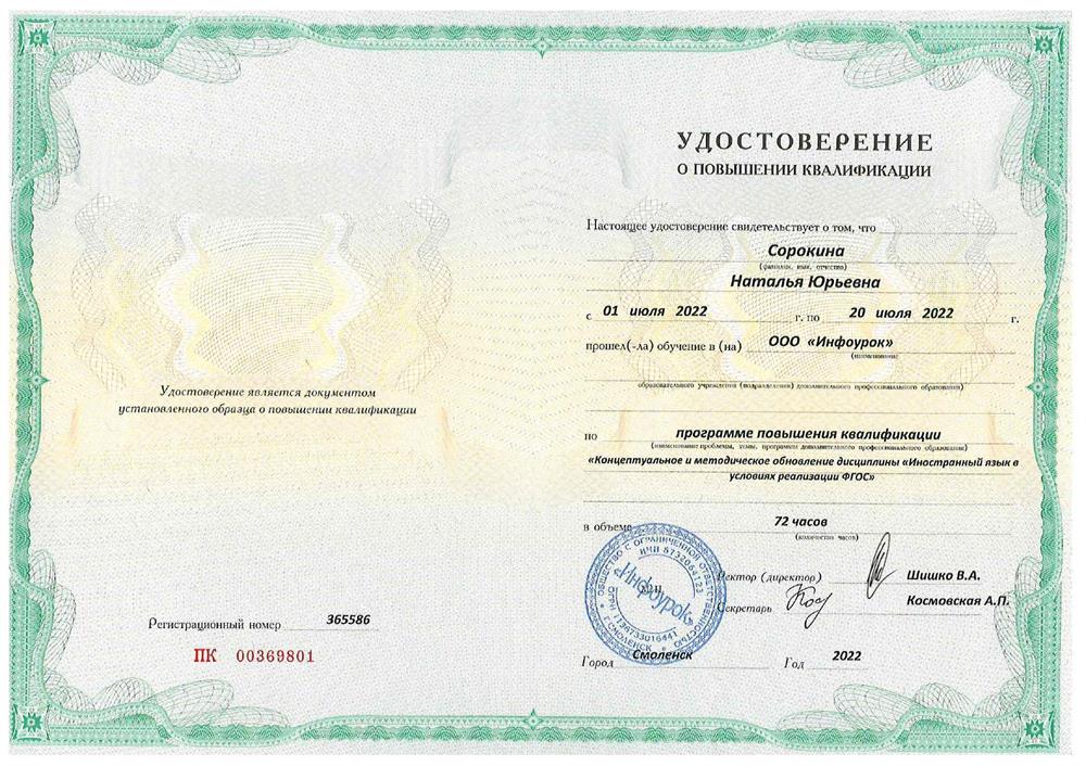 Удостоверение о повышении квалификации "Концептуальное и методическое обновление дисциплины иностранный язык в условиях реализации ФГОС"