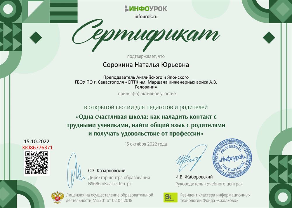 Сертификат "Одна счастливая школа: как наладить контакт с трудными учениками, наладить контакт с родителями и получать удовольствие от профессии"