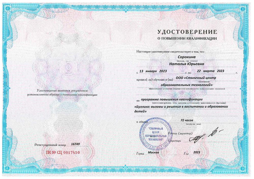 Удостоверение о повышении квалификации "Буллинг: вызовы и решения в воспитании и образовании детей"