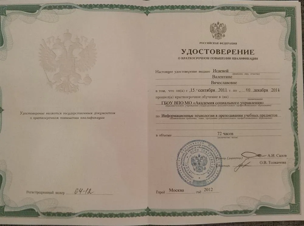 Удостоверение о повышении квалификации (ИКТ в преподавании учебных предметов)