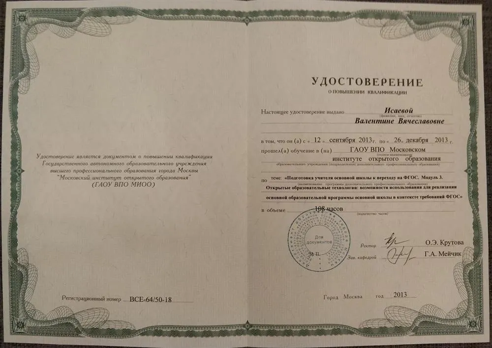 Удостоверение о повышении квалификации (Открытые образовательные технологии)