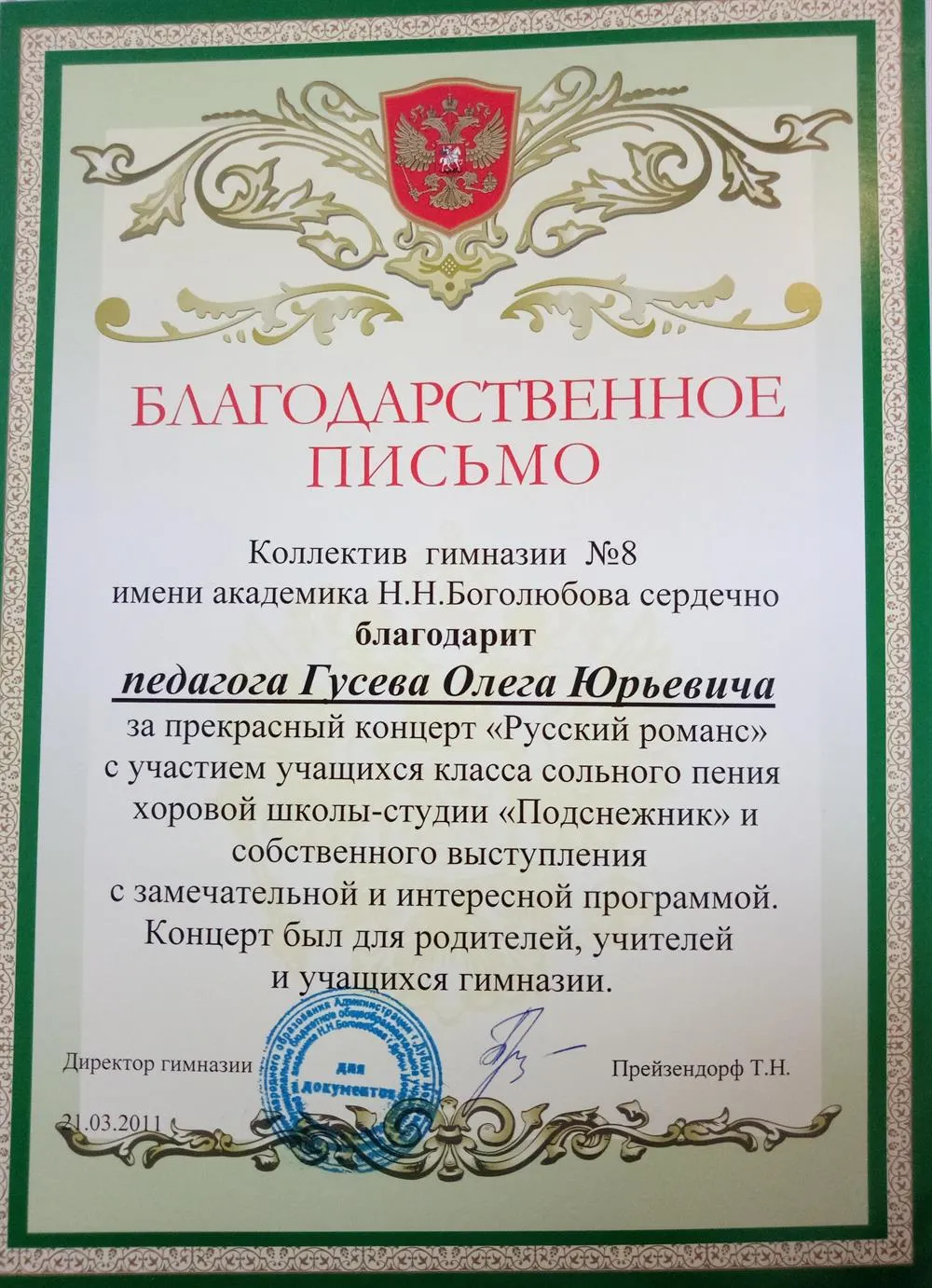 Благодарственное письмо