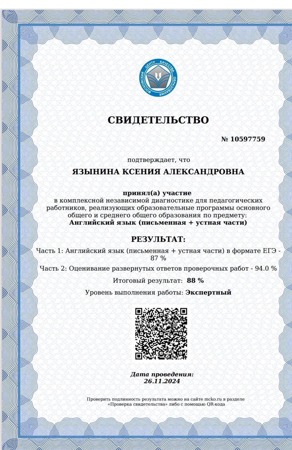 Свидетельство о сдачи независимой диагностика для учителей, экспертный уровень 